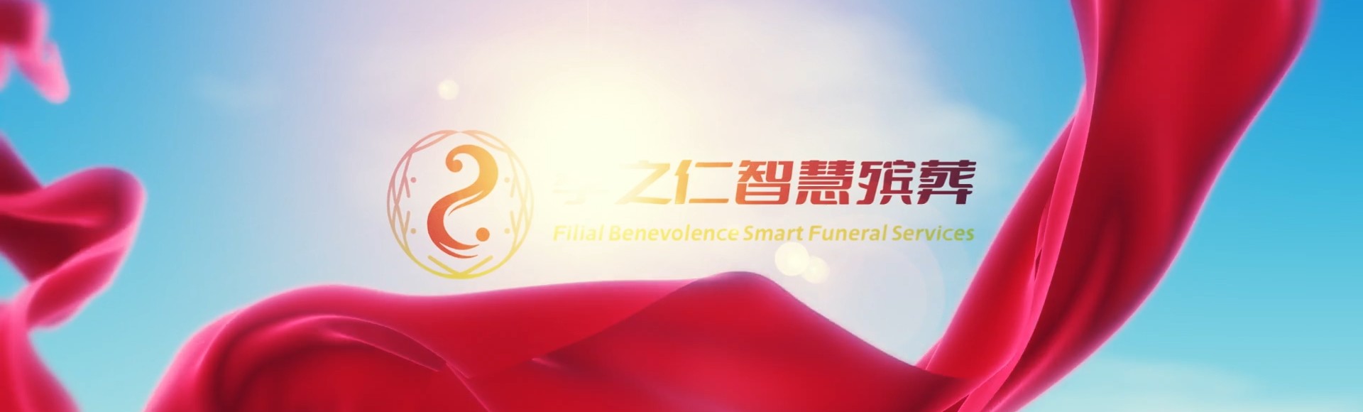 锡林郭勒多伦孝之仁智慧殡葬陵墓园服务系统平台